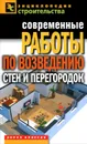 Современные работы по возведению стен и перегородок - Г. А. Серикова