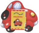 Машинка. Книжка-игрушка - Е. А. Янушко