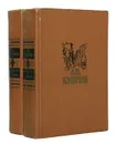 А. И. Куприн. Повести и рассказы (комплект из 2 книг) - Куприн Александр Иванович