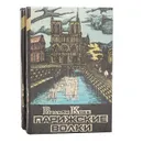 Парижские Волки (комплект из 2 книг) - Вильям Кобб