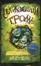 Сбежавший тролль - Мэтт Хейг