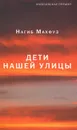 Дети нашей улицы - Махфуз Нагиб 
