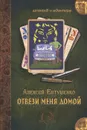 Отвези меня домой - Алексей Евтушенко