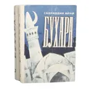 Бухара (комплект из 2 книг) - Садриддин Айни