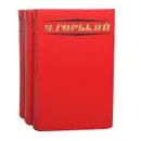 М. Горький. Избранные произведения в 3 томах (комплект из 3 книг) - Горький Максим