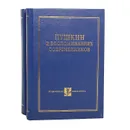 Пушкин в воспоминаниях современников (комплект из 2 книг) - Александр Пушкин