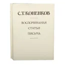 С. Т. Коненков. Воспоминания. Статьи. Письма (комплект из 2 книг) - Коненков Сергей Тимофеевич