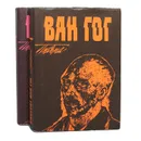 Винсент Ван Гог. Письма (комплект из 2 книг) - Винсент Ван Гог