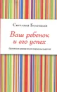 Ваш ребенок и его успех - Светлана Белецкая