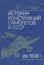 История конструкций самолетов в СССР до 1938 г. - Шавров Вадим Борисович