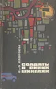 Солдаты в синих шинелях - Лавров Александр Сергеевич, Лаврова Ольга Александровна