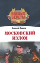 Московский излом - Николай Иванов
