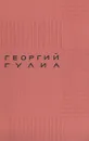 Пока вращается земля. Каштановый дом. Водоворот - Георгий Гулиа