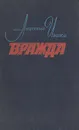 Вражда - Иванов Анатолий Степанович
