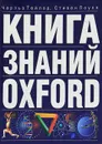 Книга знаний Oxford - Чарльз Тейлор, Стивен Поупл