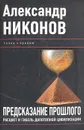Предсказание прошлого. Расцвет и гибель допотопной цивилизации - Никонов Александр Петрович
