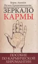 Зеркало кармы. Пособие по кармической хиромантии - Борис Акимов, Регина Крашенинникова