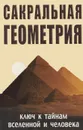 Сакральная геометрия. Ключ к тайнам Вселенной и человека - С. М. Неаполитанский, С. А. Матвеев