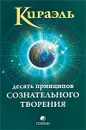 Кираэль. Десять Принципов Сознательного Творения - Фред Стерлинг