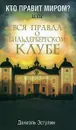 Кто правит миром? или Вся правда о Бильдербергском клубе - Даниэль Эстулин