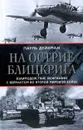 На острие блицкрига. Взаимодействие люфтваффе с вермахтом во Второй мировой войне - Пауль Дейхман