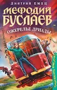 Мефодий Буслаев. Ожерелье дриады - Дмитрий Емец