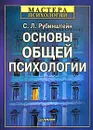 Основы общей психологии - Рубинштейн Сергей Леонидович