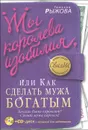 Ты королева изобилия, или Как сделать мужа богатым - Татьяна Рыжова