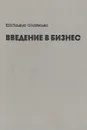 Введение в бизнес (практическое пособие для предпринимателей) - Ю. В. Пашкус, О. Н. Мисько