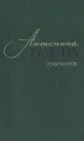 Антонина Баева. Избранное: Стихотворения и поэмы - Антонина Баева