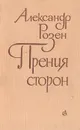 Прения сторон - Александр Розен