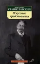 Искусство представления - Константин Станиславский
