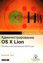 Администрирование OS X Lion. Основы обслуживания OS X Lion - Уайт Кевин М.