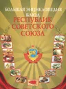 Большая энциклопедия блюд республик Советского Союза - И. Михайлова