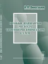 Особые варианты метода тригонометрических сумм - И. М. Виноградов
