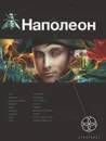 Наполеон. Книга 1. Путь к славе - Игорь Пронин