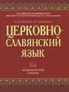 Церковнославянский язык - А. А. Плетнева, А. Г. Кравецкий