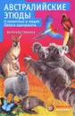 Австралийские этюды. О животных и людях пятого континента - Гржимек Бернхард