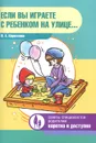 Если вы играете с ребенком на улице... - Ю. А. Кириллова
