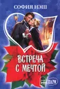 Встреча с мечтой - София Нэш