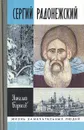 Сергий Радонежский - Николай Борисов