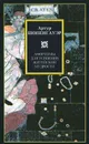 Афоризмы для усвоения житейской мудрости - Артур Шопенгауэр