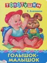 Голышок-малышок - Е. Благинина