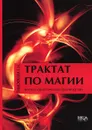 Трактат по магии - Е. Н. Тимофеева