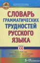 Словарь грамматических трудностей русского языка. 5-11 классы - И. М. Гольберг, С. В. Иванов