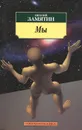 Мы - Евгений Замятин