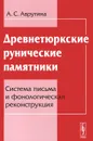 Древнетюркские рунические памятники. Система письма и фонологическая реконструкция - А. С. Аврутина