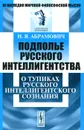 Подполье русского интеллигентства. О тупиках русского интеллигентского сознания - Н. Я. Абрамович