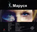 Маруся (аудиокнига MP3) - Кульков Евгений, Волошина Полина, Литвинов Иван Николаевич