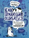 Как правильно ошибаться. Большая книга мануалов - Марта Кетро